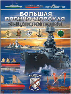 Большая военно морская энциклопедия АСТ 9785170847518 