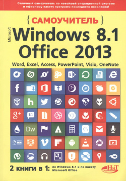 Самоучитель Windows 8 1+Office 2013  2 книги в 1 Наука и техника 9785943879753