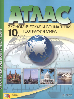 Атлас с комплектом контурных карт  Экономическая и социальная география мира 10 11 класс АСТ Пресс 9785947769357