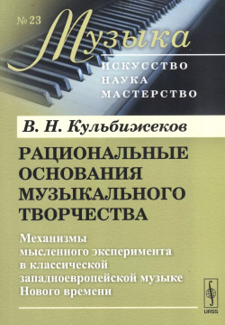 Рациональные основания музыкального творч  (мМузыкаИНМ) Кульбижеков (+2 изд) Либроком 9785971043690