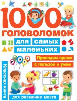 1000 головоломок для самых маленьких Сова  Малыш (Обучающая и развивающая литература) 9785271483400