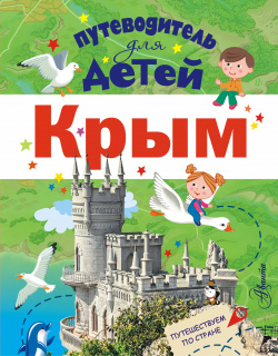 Путеводитель для детей  Крым Аванта 9785171055097