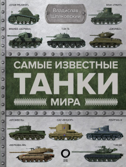Самые известные танки мира ОГИЗ 9785171181543 
