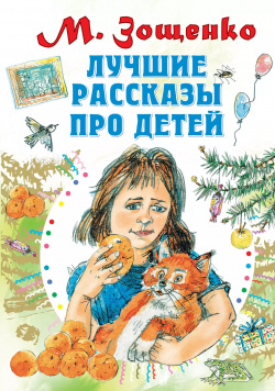 Лучшие рассказы про детей АСТ 9785171189730 В книгу вошли весёлые