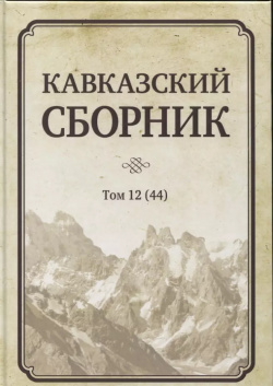 Кавказский сборник  Том 12 (44) Аспект Пресс 9785756710885