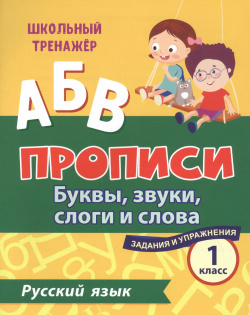 Прописи  Русский язык 1 класс: буквы звуки слоги и слова Задания упражнения Учитель