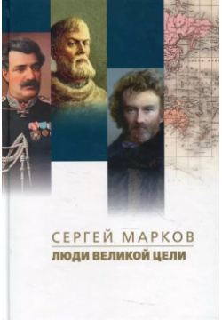Люди великой цели ПРОЗАиК 9785916313079 Книга известного русского писателя