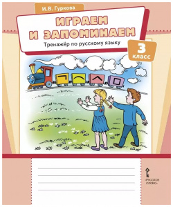 Играем и запоминаем  Тренажер по русскому языку для 3 класса Русское слово учебник 9785533030403