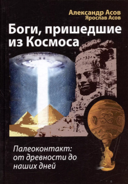 Боги  пришедшие из Космоса Палеоконтакт: от древности до наших дней Амрита Русь 9785002281855
