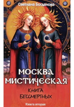 Москва мистическая  Книга бессмертных вторая Амрита Русь 9785002281558