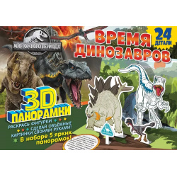 3D панорамки своими руками  Мир Юрского периода Время динозавров НД Плэй 9785001588160