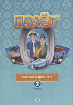 Полет  Рабочая тетрадь № 2 класс: для начальных классов школ с нерусским языком обучения в Казахстане Златоуст 9785907493032