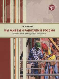 Мы живем и работаем в России : учебник русского языка для трудовых мигрантов Златоуст 9785865475415 