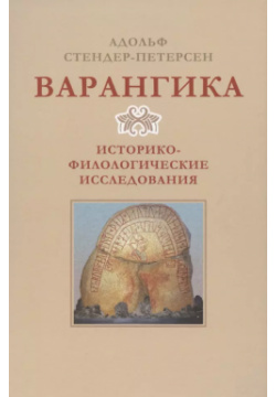 Варангика: историко филологические исследования Варфоломеев А Д  9785990883178