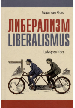 Либерализм Социум 9785916031836 Впервые опубликованный в 1927 г