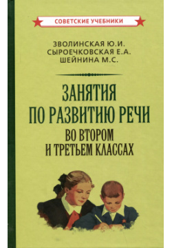 Занятия по развитию речи во втором и третьем классах Советские учебники 9785907844070 