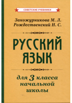 Русский язык для 3 класса начальной школы Советские учебники 9785907844124 