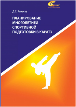 Планирование многолетней спортивной подготовки в каратэ Советский спорт 9785001292098 