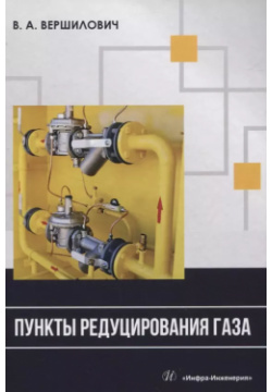 Пункты редуцирования газа Инфра Инженерия 9785972906352 