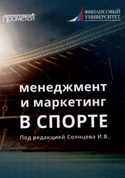 Менеджмент и маркетинг в спорте: Учебник для вузов Прометей 9785001726630 