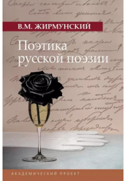 Поэтика русской поэзии Академический проект 9785829142636 