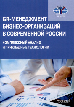 GR менеджмент бизнес организаций в современной России: комплексный анализ и прикладные технологии: Монография Прометей 9785001726463 