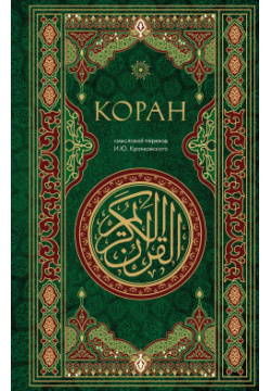 Коран Эксмо 9785042004759 Самый известный смысловой перевод Корана на русский