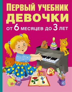 Первый учебник девочки от 6 месяцев до 3 лет Сова  Малыш (Обучающая и развивающая литература) 9785170938728