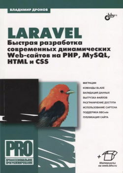 Laravel  Быстрая разработка современных динамических Web сайтов на PHP MySQL HTML и CSS БХВ 9785977538459