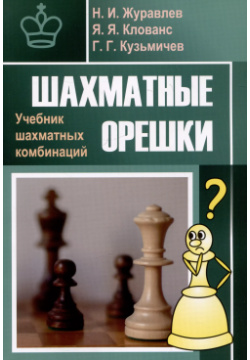 Шахматные орешки  Учебник шахматных комбинаций Калиниченко 9785002350155