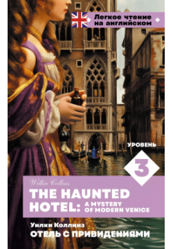 Отель с привидениями  Уровень 3/ The Haunted Hotel: A Mystery of Modern Venice АСТ 9785171642402