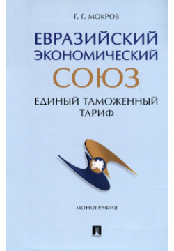 Евразийский экономический союз  Единый таможенный тариф Монография Проспект 9785392405077