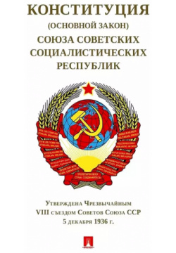 Конституция (Основной Закон) Союза Советских Социалистических Республик  Утверждена Чрезвычайным VIII съездом Советов ССР от 5 декабря 1936 г Проспект 9785392396047