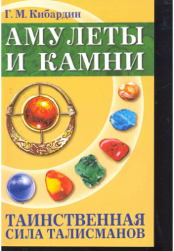 Амулеты и камни  Таинственная сила талисманов 6 е изд Амрита Русь 9785000536193