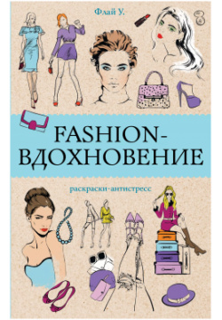 Fashion вдохновение  Раскраски антистресс 9785171662004 Мир моды — яркий и