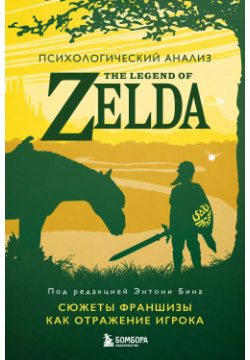 Психологический анализ The Legend of Zelda  Сюжеты франшизы как отражение игрока БОМБОРА 9785041881160