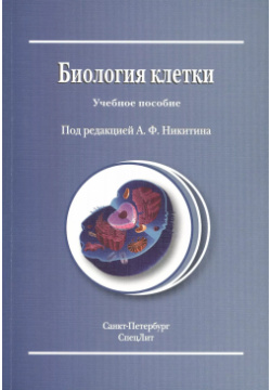 Биология клетки : учебное пособие / Издание 2 СпецЛит 9785299006483 