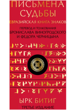 Письмена судьбы  Евразийская Книга знаков Ырк Битиг 9785041926359