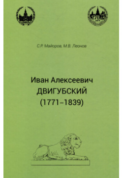 Иван Алексеевич Двигубский (1771 1839) Товарищество научных изданий 9785907747180 