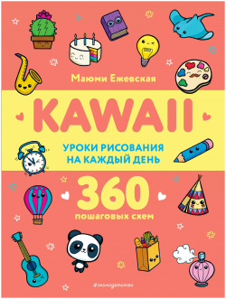 KAWAII  Уроки рисования на каждый день 9785041799151
