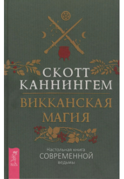Викканская магия  Настольная книга современной ведьмы Весь СПб 9785957337720