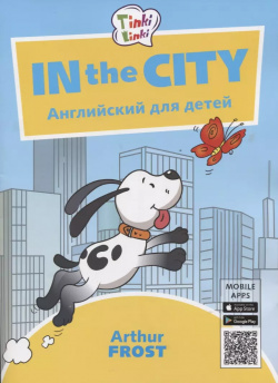 In the City / Приключения в городе  Английский язык для детей 5 7 лет Титул 9785990659124