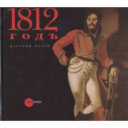 1812 год в произведениях искусства из собрания Русского музея Palace Editions 9785933324089 