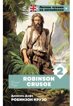 Робинзон Крузо  Уровень 2 = Robinson Crusoe АСТ 9785171645731