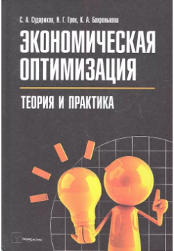 Экономическая оптимизация Теория и практика (Судариков) ТетраСистемс 9789855363331 