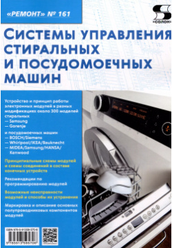 Системы управления стиральных и посудомоечных машин СОЛОН Пресс 9785913595706 