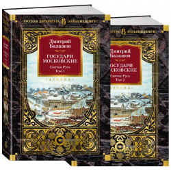 Комплект в 2 х томах «Государи Московские  Святая Русь» Азбука 9785389256392