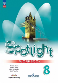 Spotlight  Английский язык 8 класс Рабочая тетрадь Просвещение 9785091116083