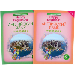 Комплект рабочих тетрадей для школьника 9 класса “Happy English ru” (№1+№ 2) Титул 9785001631415 