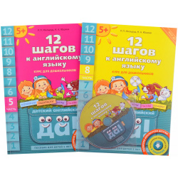 Комплект "12 шагов к английскому языку”  Для детей 5 лет (2 кн +2 электр издания(CD)) Титул 9785001632856